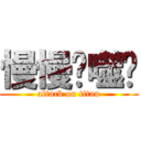 慢慢吞噬你 (attack on titan)