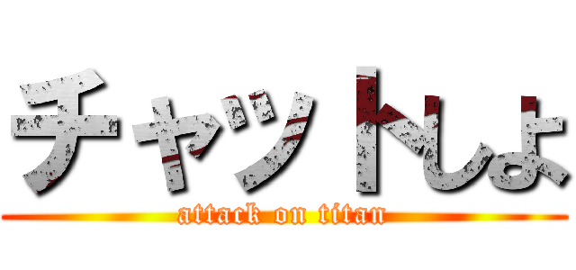 チャットしよ (attack on titan)