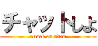 チャットしよ (attack on titan)