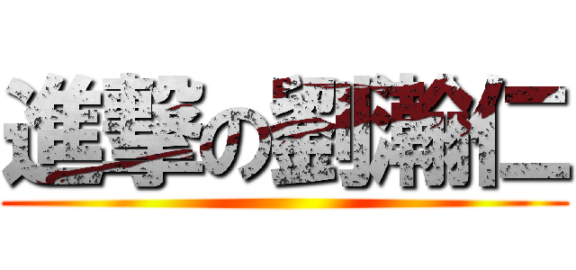 進撃の劉瀚仁 ()