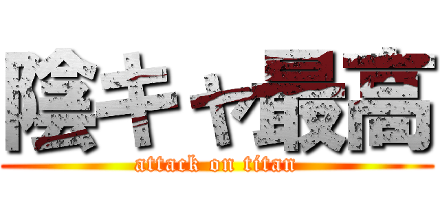 陰キャ最高 (attack on titan)
