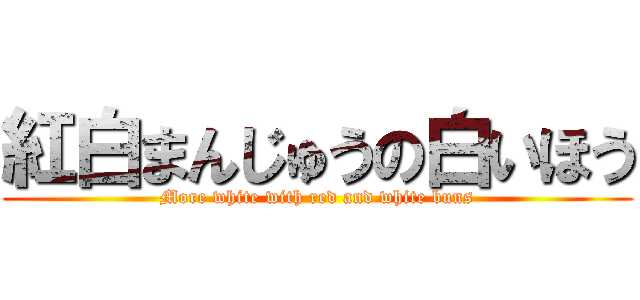 紅白まんじゅうの白いほう (More white with red and white buns)