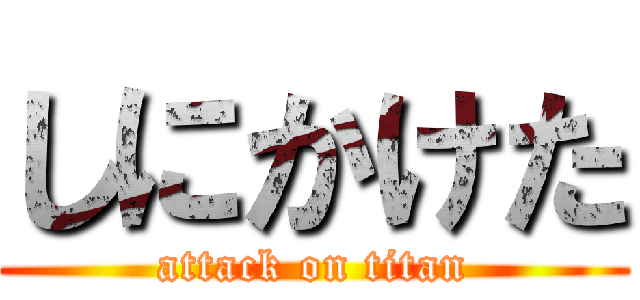 しにかけた (attack on titan)