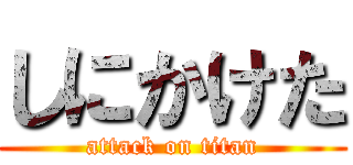 しにかけた (attack on titan)