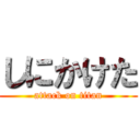 しにかけた (attack on titan)