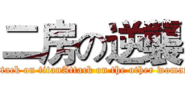 二房の逆襲 (attack on titanAttack on the other woman)