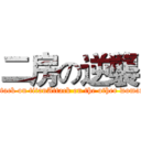 二房の逆襲 (attack on titanAttack on the other woman)