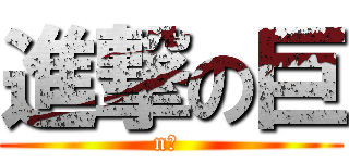 進撃の巨 (n撚 )