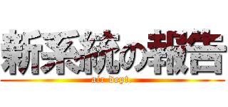 新系統の報告 (air dept.)