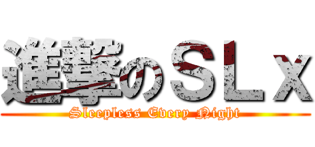 進撃のＳＬｘ (Sleepless Every Night)