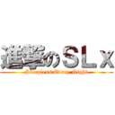 進撃のＳＬｘ (Sleepless Every Night)