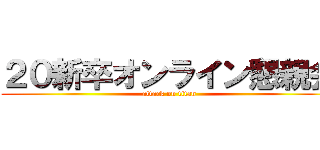 ２０新卒オンライン懇親会 (attack on titan)