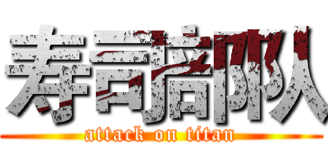 寿司部队 (attack on titan)