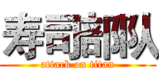 寿司部队 (attack on titan)