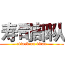 寿司部队 (attack on titan)