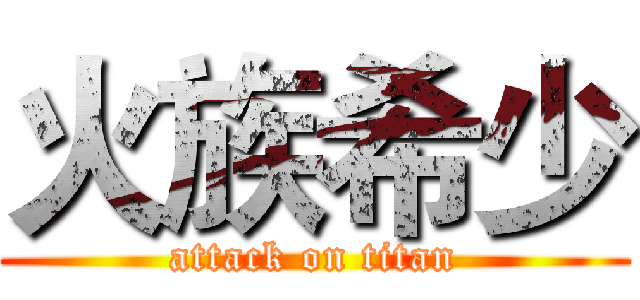 火族希少 (attack on titan)