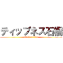 ティップネス石橋 (attack on titan)