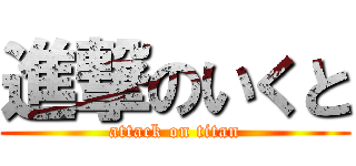 進撃のいくと (attack on titan)