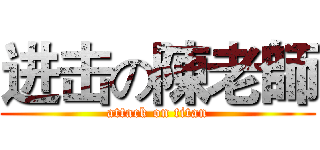 进击の陳老師 (attack on titan)