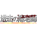 进击の陳老師 (attack on titan)