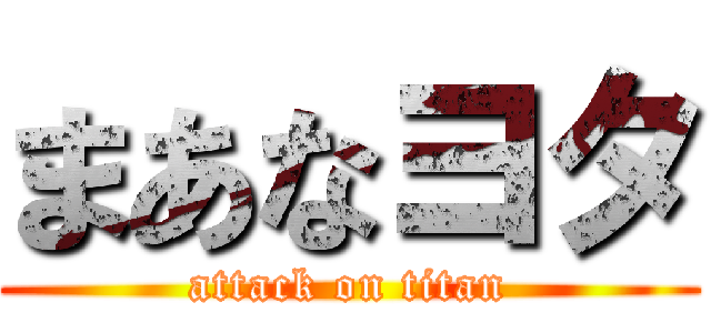まあなヨタ (attack on titan)