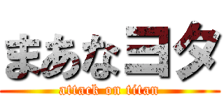 まあなヨタ (attack on titan)
