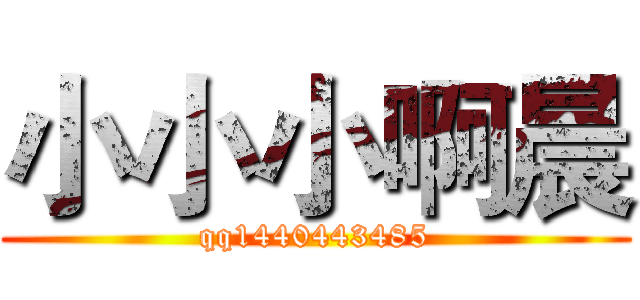 小小小啊晨 (qq1440443485)