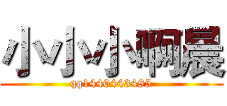 小小小啊晨 (qq1440443485)