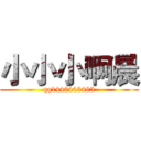 小小小啊晨 (qq1440443485)