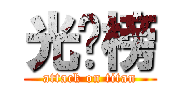 光荣榜 (attack on titan)