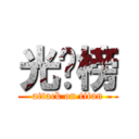 光荣榜 (attack on titan)