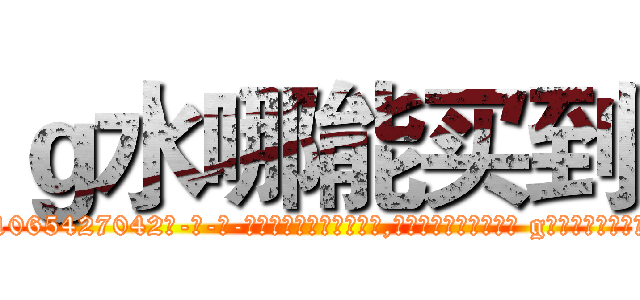 ｇ水哪能买到 (g水哪能买到【电-话151x68344x817-Q1065427042元-吉-药-业】我们做的是长期生意,靠的是老客户长期支持 g水哪能买到在发表了一篇http://sngk.net/xcGRht

参考消息网我们做的是长期生意,靠的是老客户长期支持也许我们早该意识到，就连鲍勃·霍斯金斯（金球奖戏剧类电影男主角 
)