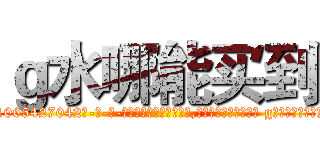 ｇ水哪能买到 (g水哪能买到【电-话151x68344x817-Q1065427042元-吉-药-业】我们做的是长期生意,靠的是老客户长期支持 g水哪能买到在发表了一篇http://sngk.net/xcGRht

参考消息网我们做的是长期生意,靠的是老客户长期支持也许我们早该意识到，就连鲍勃·霍斯金斯（金球奖戏剧类电影男主角 
)