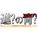 進擊の青粼 (wwwwwww)