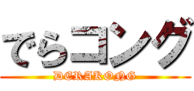 でらコング (DERAKONG)