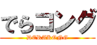 でらコング (DERAKONG)