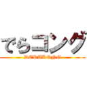 でらコング (DERAKONG)