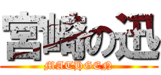 宮崎の迅 (MATHGEN)