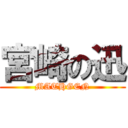 宮崎の迅 (MATHGEN)