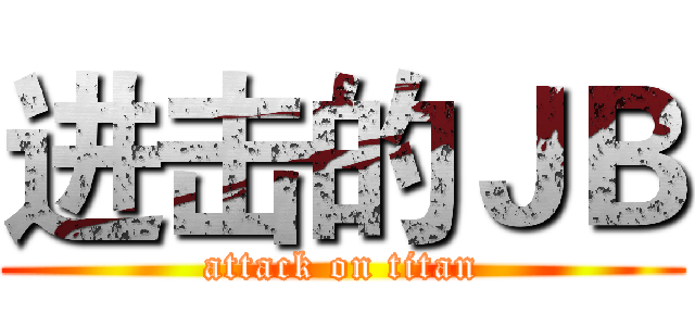 进击的ＪＢ (attack on titan)