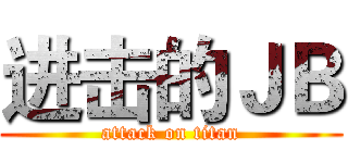进击的ＪＢ (attack on titan)