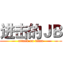 进击的ＪＢ (attack on titan)