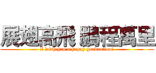 展翅高飛 鵬程萬里 (I wish you a happy graduation!)