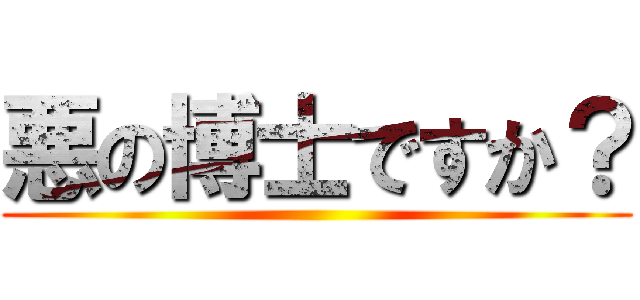 悪の博士ですか？ ()