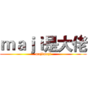 ｍａｊｉ是大佬 (majimaji)