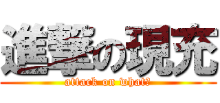 進撃の現充 (attack on what?)