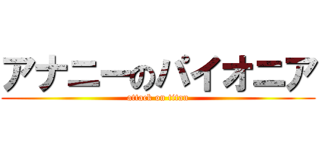 アナニーのパイオニア (attack on titan)
