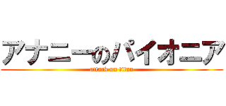アナニーのパイオニア (attack on titan)
