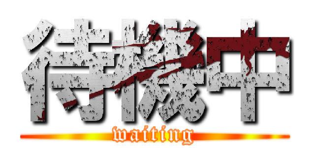 待機中 (waiting)