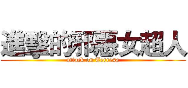 進擊的邪惡女超人 (attack on Terresa)